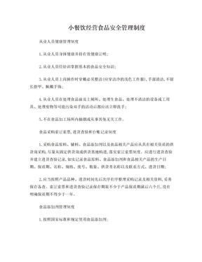 小餐飲經(jīng)營食品安全管理制度