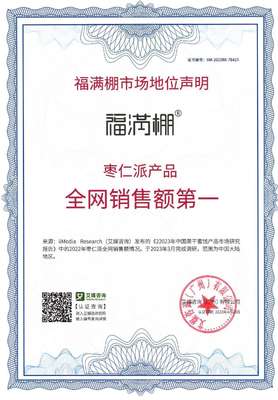 福滿(mǎn)棚榮獲國(guó)際權(quán)威認(rèn)證“棗仁派產(chǎn)品全網(wǎng)銷(xiāo)售額第一”聲明